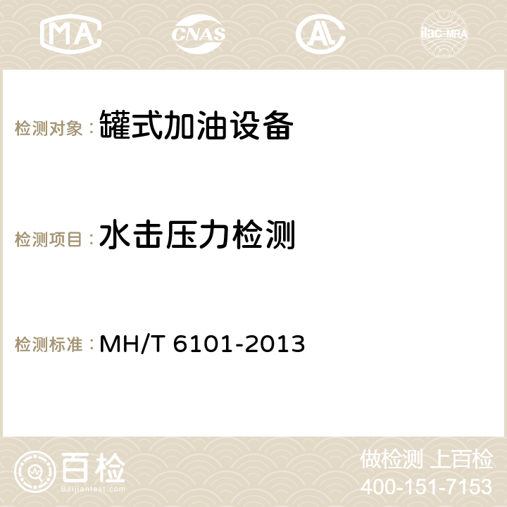 水击压力检测 飞机罐式加油车 MH/T 6101-2013 5.22