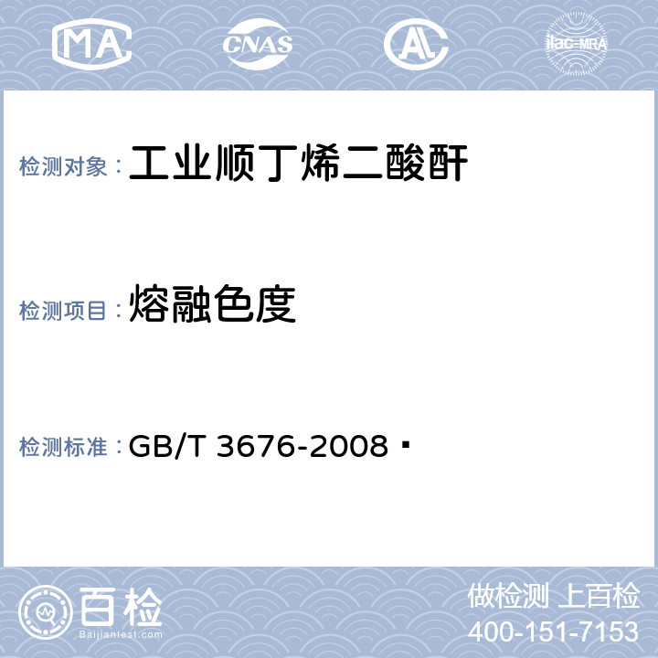 熔融色度 《工业用顺丁烯二酸酐》 GB/T 3676-2008  4.3