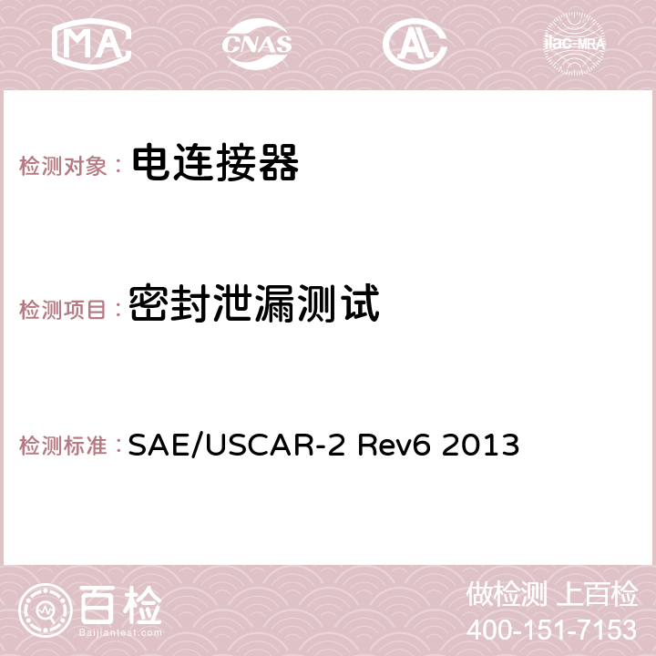 密封泄漏测试 SAE/USCAR-2 Rev6 2013 汽车用连接器性能规范  5.6.6