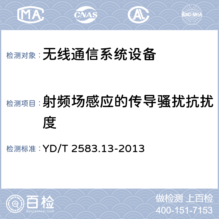 射频场感应的传导骚扰抗扰度 蜂窝式移动通信设备电磁兼容性能要求和测量方法 第13部分：LTE 基站及其辅助设备 YD/T 2583.13-2013 9.5