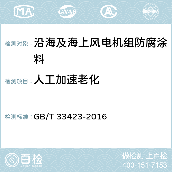 人工加速老化 沿海及海上风电机组防腐技术规范 GB/T 33423-2016 表2