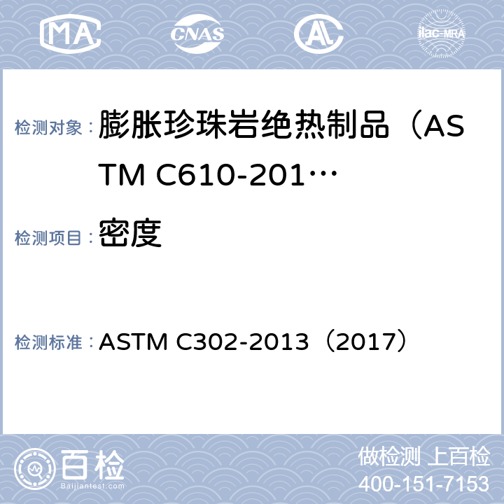 密度 预制包覆管道用绝热材料密度及尺寸的试验方法 ASTM C302-2013（2017）