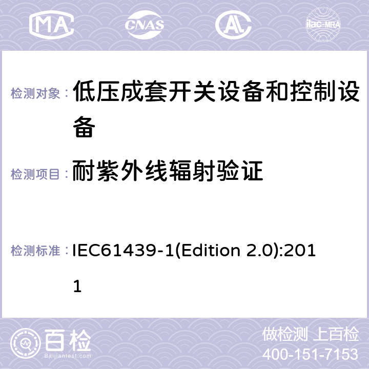 耐紫外线辐射验证 低压成套开关设备和控制设备 第1部分:总则 IEC61439-1(Edition 2.0):2011 10.2.4