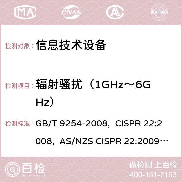 辐射骚扰（1GHz～6GHz） 信息技术设备的无线电骚扰限值和测量方法 GB/T 9254-2008, CISPR 22:2008, AS/NZS CISPR 22:2009+A1:2010 6.2