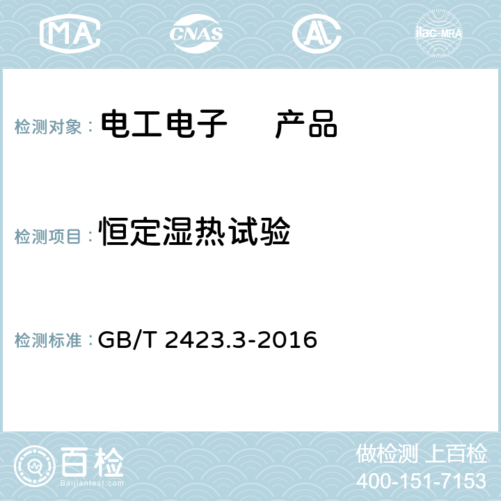 恒定湿热试验 环境试验 第2部分:试验方法 试验Cab:恒定湿热试验 GB/T 2423.3-2016