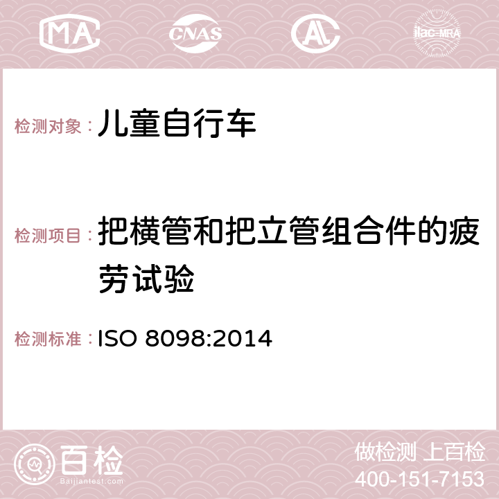 把横管和把立管组合件的疲劳试验 儿童自行车安全要求 ISO 8098:2014 4.8.6