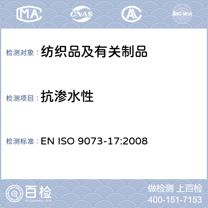 抗渗水性 纺织品 非织造布试验方法 第17部分：抗渗水性的测定（喷淋冲击法） EN ISO 9073-17:2008