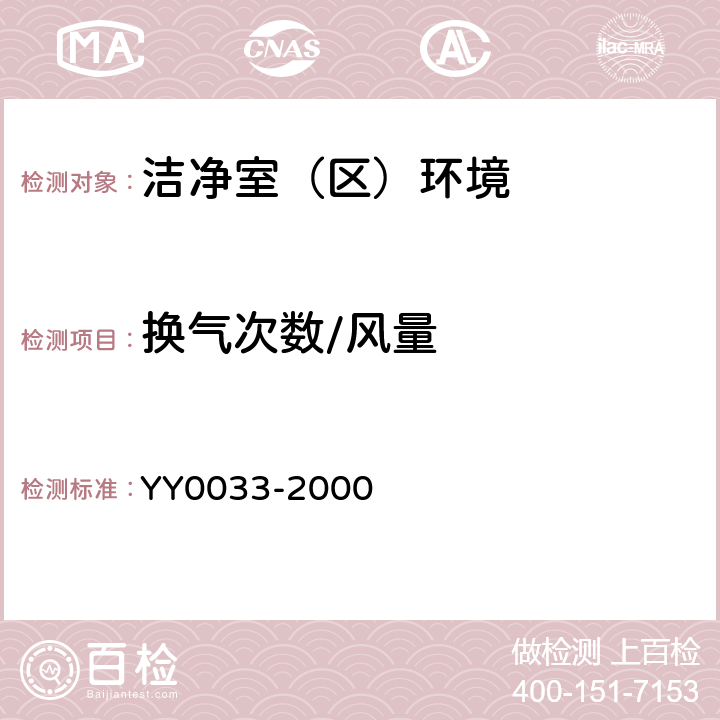 换气次数/风量 无菌医疗器具生产管理规范 YY0033-2000