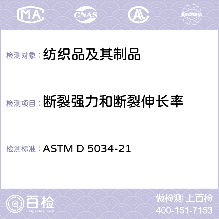 断裂强力和断裂伸长率 ASTM D 5034 的测定 抓样法 -21