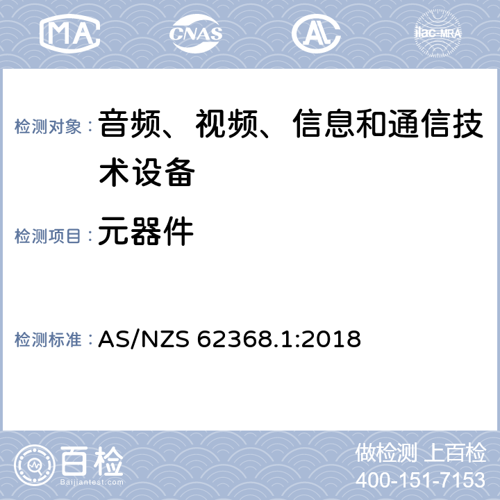 元器件 音頻、視頻、信息和通信技術設備 第1 部分：安全要求 AS/NZS 62368.1:2018 附錄 G