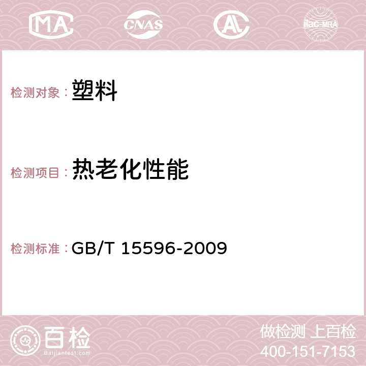 热老化性能 塑料在玻璃下日光、自然气候或实验室光源暴露后颜色和性能变化的测定 GB/T 15596-2009