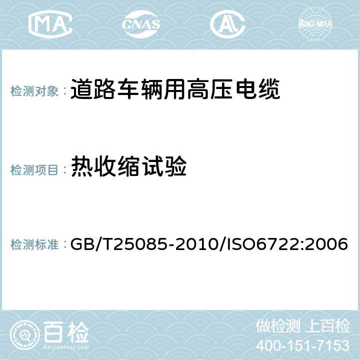 热收缩试验 道路车辆 60V和600V单芯电缆 GB/T25085-2010/ISO6722:2006 10.4
