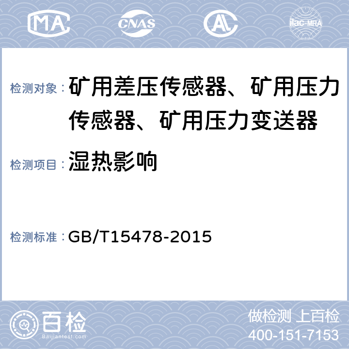 湿热影响 压力传感器性能试验方法 GB/T15478-2015