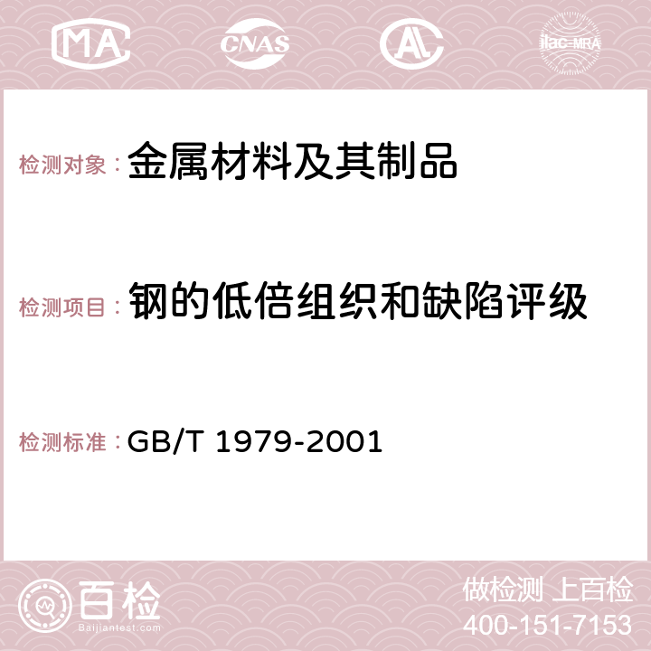 钢的低倍组织和缺陷评级 《结构钢低倍组织缺陷评级图》 GB/T 1979-2001 4