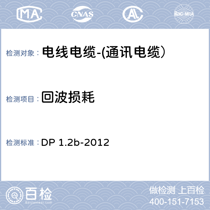 回波损耗 显示端口测试规范 DP 1.2b-2012 5.7