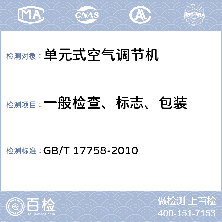 一般检查、标志、包装 GB/T 17758-2010 单元式空气调节机