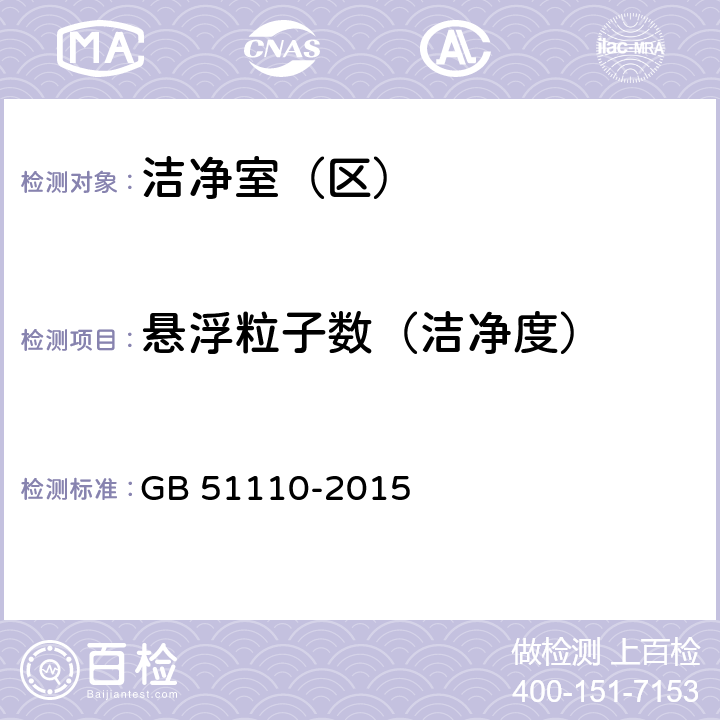 懸浮粒子數（潔凈度） 潔凈廠房施工及驗收規范 GB 51110-2015