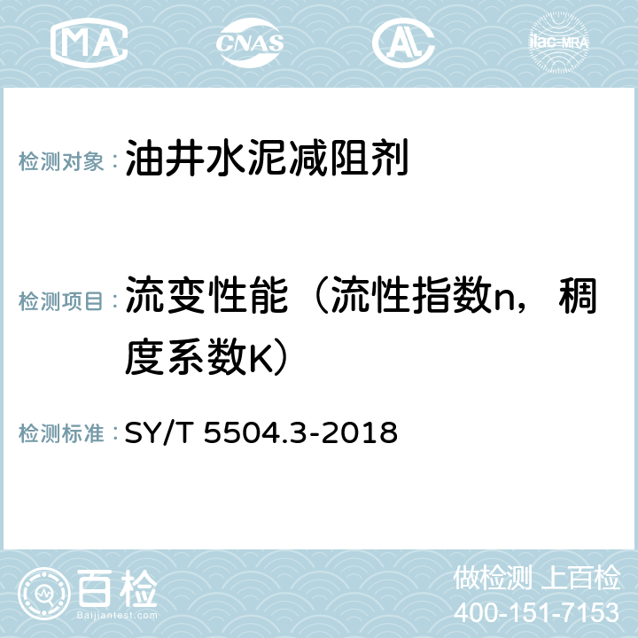 流变性能（流性指数n，稠度系数K） 油井水泥外加剂评价方法 第3部分：减阻剂 SY/T 5504.3-2018 5.3.4