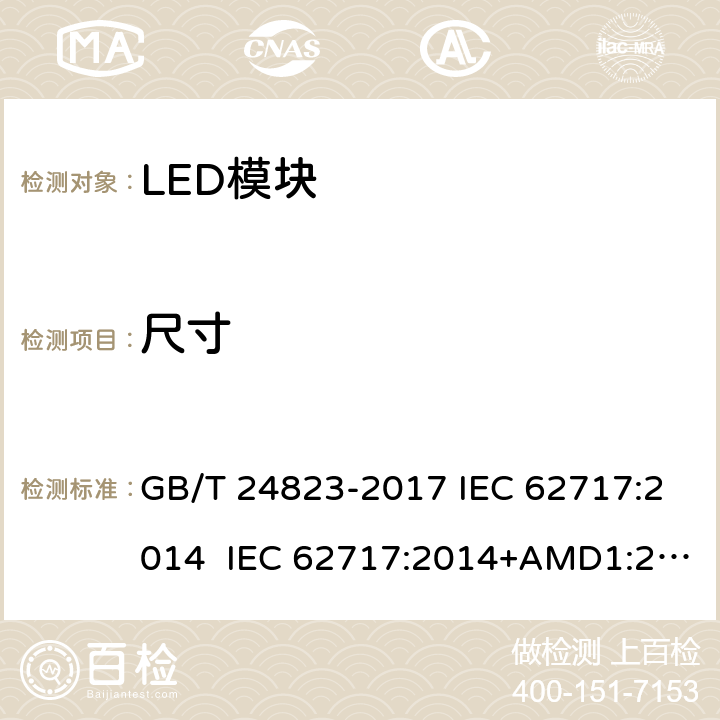 尺寸 普通照明用LED模块性能要求 GB/T 24823-2017 IEC 62717:2014 IEC 62717:2014+AMD1:2015+AMD2:2019 5