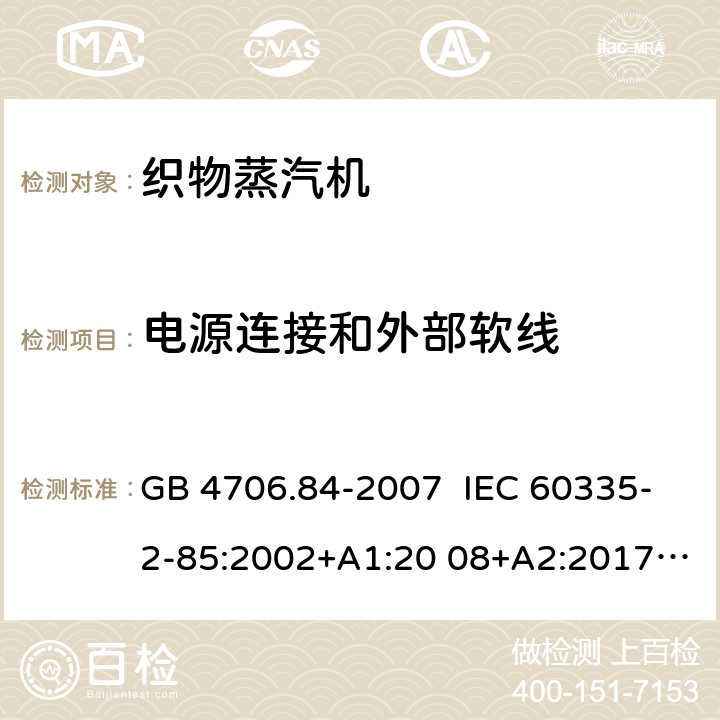 电源连接和外部软线 家用和类似用途电器的安全 织物蒸汽机的特殊要求 GB 4706.84-2007 IEC 60335-2-85:2002+A1:20 08+A2:2017 EN 60335-2- 85:2003+A1:20 08+A11:2018+A2:2020 BS EN 60335-2-85:2003+A1:2008+A11:2018+A2:2020 AS/NZS 60335.2.85:2018 25