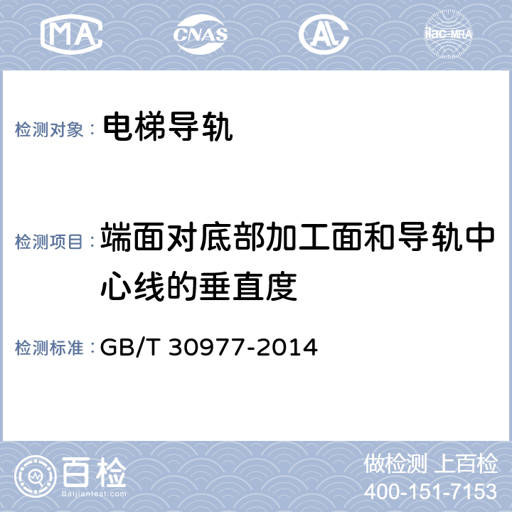 端面对底部加工面和导轨中心线的垂直度 电梯对重和平衡重用空心导轨 GB/T 30977-2014 6.9