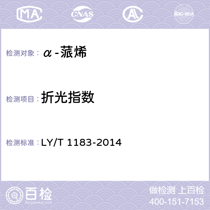 折光指数 《α-蒎烯》 LY/T 1183-2014 5.5