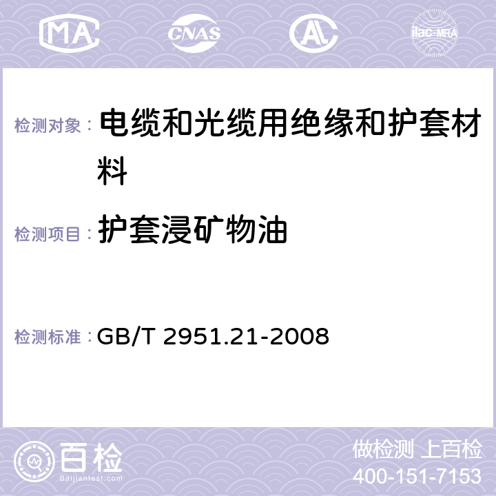 护套浸矿物油 电缆和光缆绝缘和护套材料通用试验方法 第21部分：弹性体混合料专用试验方法—耐臭氧试验－热延伸试验－浸矿物油试验 GB/T 2951.21-2008 10