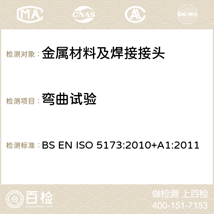 弯曲试验 金属材料焊接的破坏性试验-弯曲试验 BS EN ISO 5173:2010+A1:2011