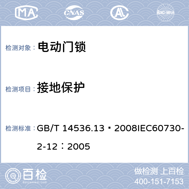 接地保护 家用和类似用途电自动控制器 电动门锁的特殊要求 GB/T 14536.13—2008IEC60730-2-12：2005 9