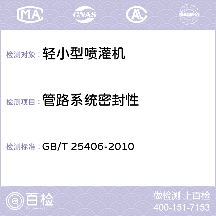 管路系统密封性 轻小型喷灌机 GB/T 25406-2010 5.2.11