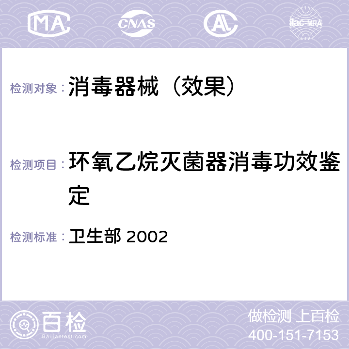 环氧乙烷灭菌器消毒功效鉴定 《消毒技术规范》 卫生部 2002 2.1.5.6