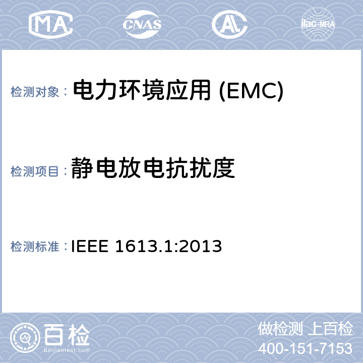 静电放电抗扰度 在变电站安装的通信网络设备用IEEE标准环境和测试要求 IEEE 1613.1:2013