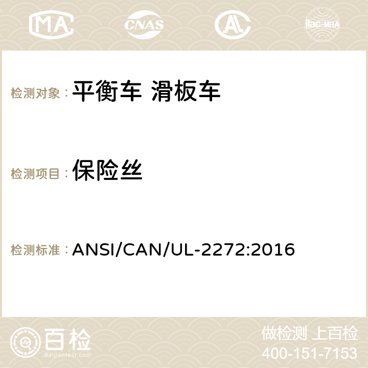 保险丝 个人电动车电气系统的安全 ANSI/CAN/UL-2272:2016 12