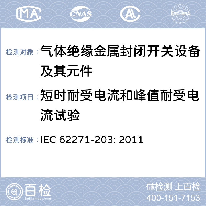 短时耐受电流和峰值耐受电流试验 高压开关设备和控制设备－第203部分：额定电压52kV以上气体绝缘金属封闭开关设备 IEC 62271-203: 2011 6.6