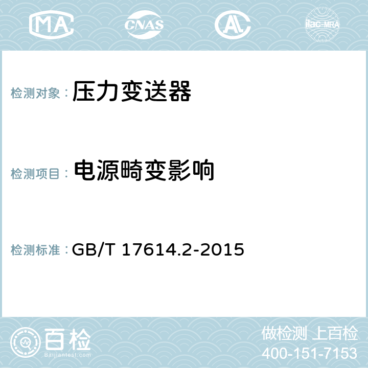 电源畸变影响 工业过程控制系统用变送器 第2部分：检查和例行试验方法 GB/T 17614.2-2015 5.6.2