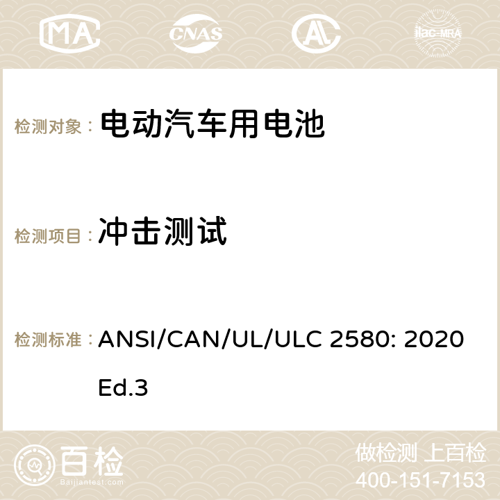 冲击测试 ULC 2580 电动汽车用电池的安全要求 ANSI/CAN/UL/: 2020 Ed.3 36
