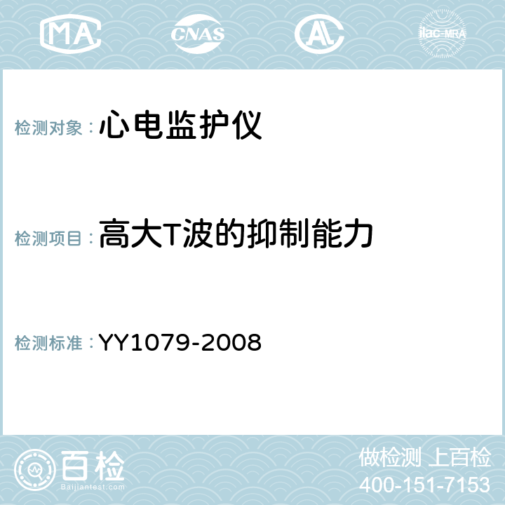 高大T波的抑制能力 心电监护仪 YY1079-2008 4.1.2.1 c)