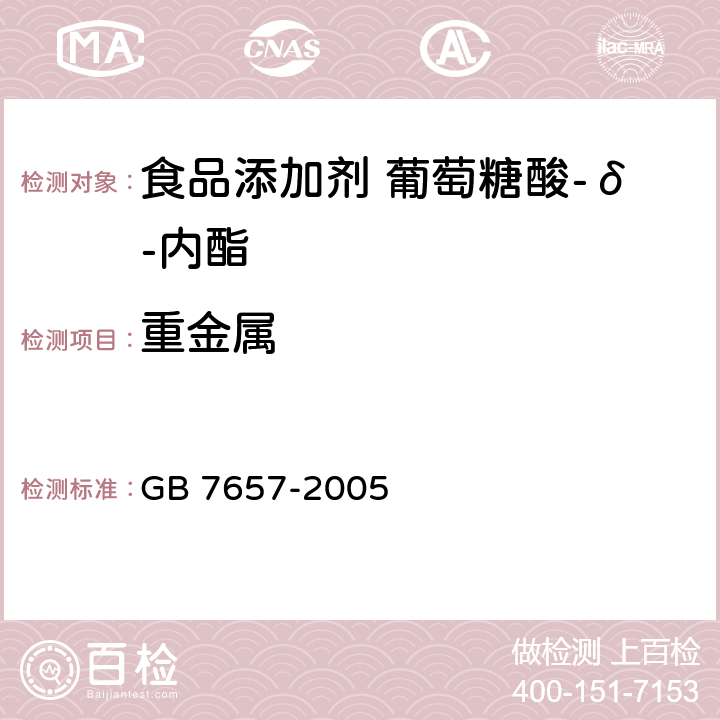 重金属 食品添加剂 葡萄糖酸-δ-内酯 GB 7657-2005 4.6