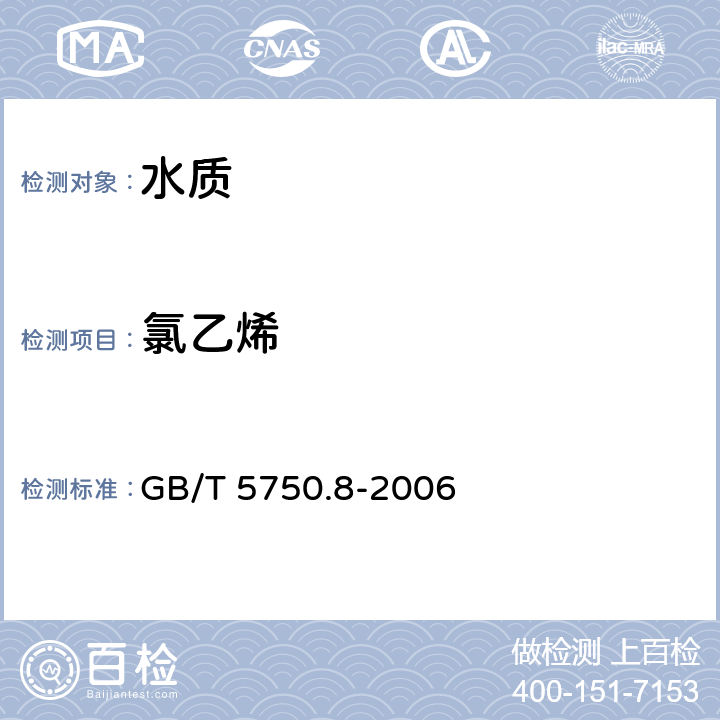 氯乙烯 生活饮用水标准检验方法 GB/T 5750.8-2006