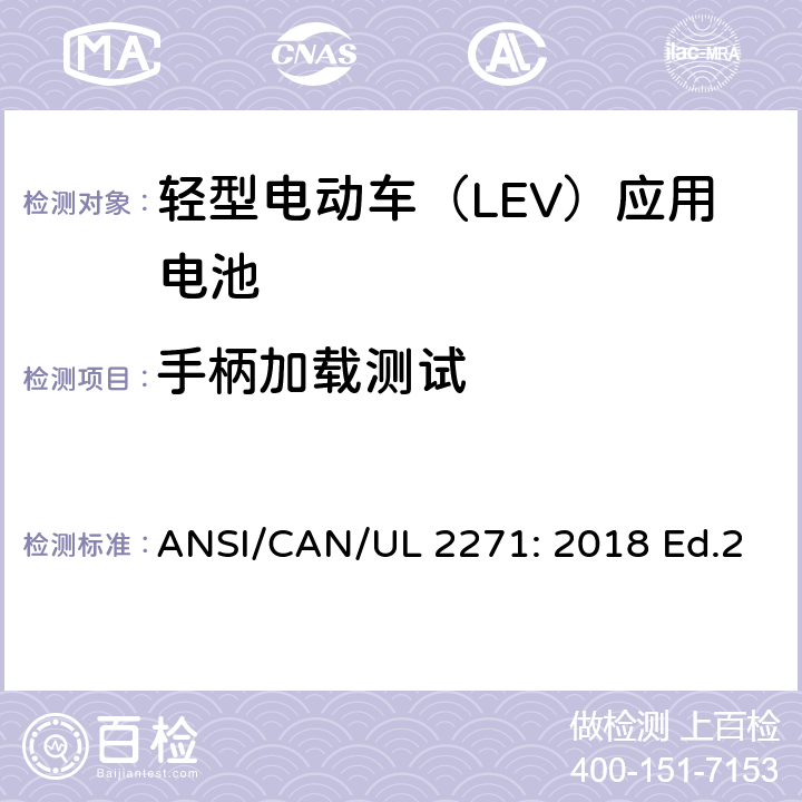 手柄加载测试 UL 2271 轻型电动车（LEV）应用电池的安全要求 ANSI/CAN/: 2018 Ed.2 35