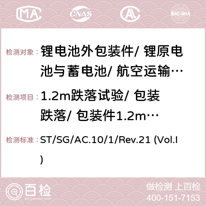 1.2m跌落试验/ 包装跌落/ 包装件1.2m跌落测试 《关于危险货物运输的建议书 规章范本》 ST/SG/AC.10/1/Rev.21 (Vol.I) 第3.3章特殊规定188