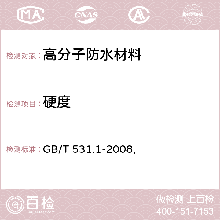 硬度 硫化橡胶或热塑性橡胶 压入硬度试验方法 第1部分：邵氏硬度计法（邵尔硬度） GB/T 531.1-2008, 6.3