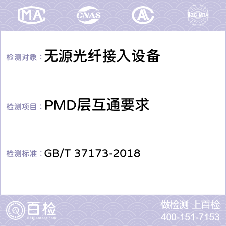PMD层互通要求 GB/T 37173-2018 接入网技术要求 GPON系统互通性