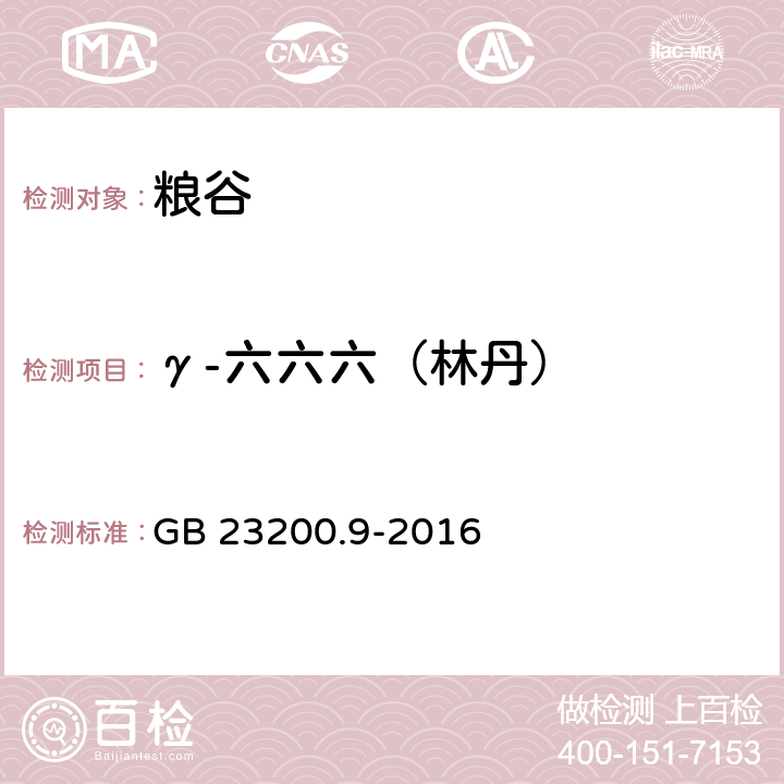 γ-六六六（林丹） 食品安全国家标准 粮谷中475种农药及相关化学品残留量测定 气相色谱-质谱法 GB 23200.9-2016