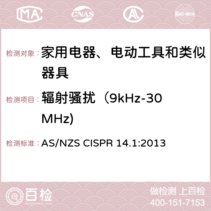 辐射骚扰（9kHz-30MHz) 家用电器﹑电动工具和类似器具的电磁兼容要求 第1部分：发射 AS/NZS CISPR 14.1:2013 附录B