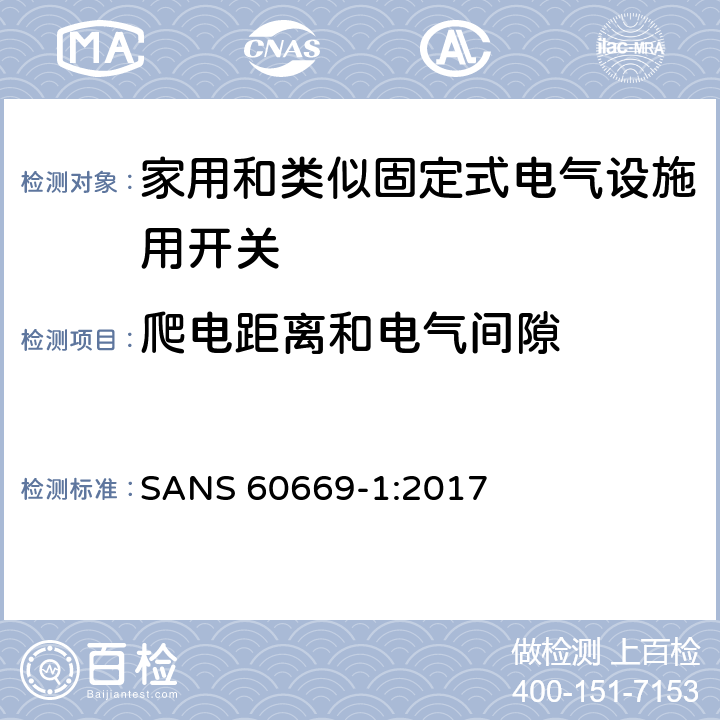 爬电距离和电气间隙 家用和类似固定式电气设施用开关.第1部分:通用要求 SANS 60669-1:2017 23