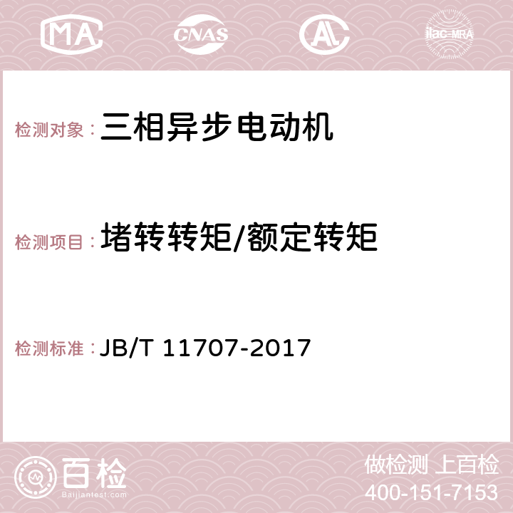 堵转转矩/额定转矩 YE2系列（IP55）高效率三相异步电动机技术条件（机座号63~355） JB/T 11707-2017 4.5