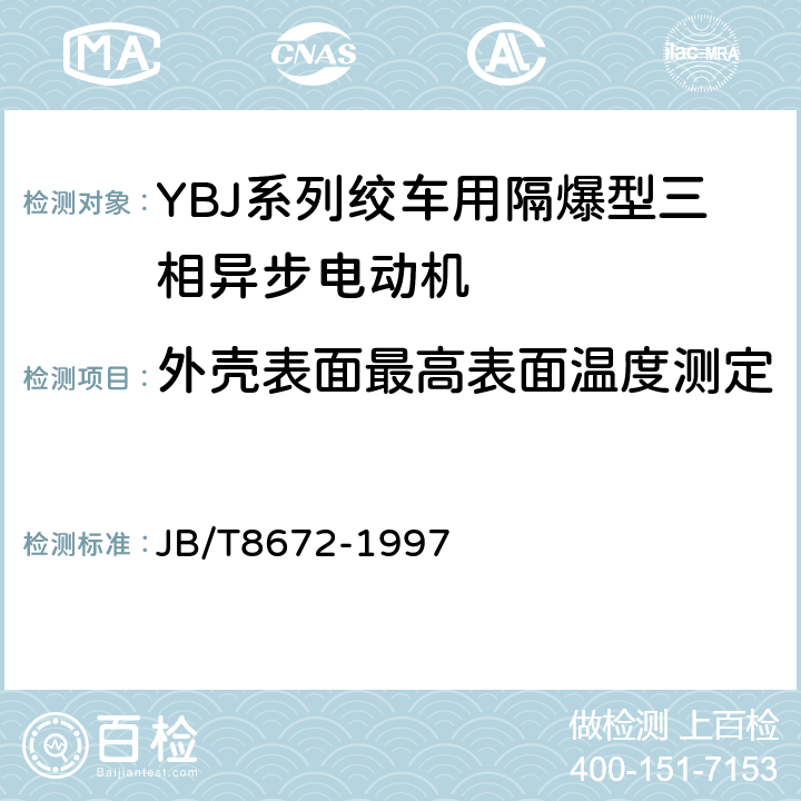 外壳表面最高表面温度测定 JB/T 8672-1997 YBJ系列绞车用隔爆型三相异步电动机技术条件