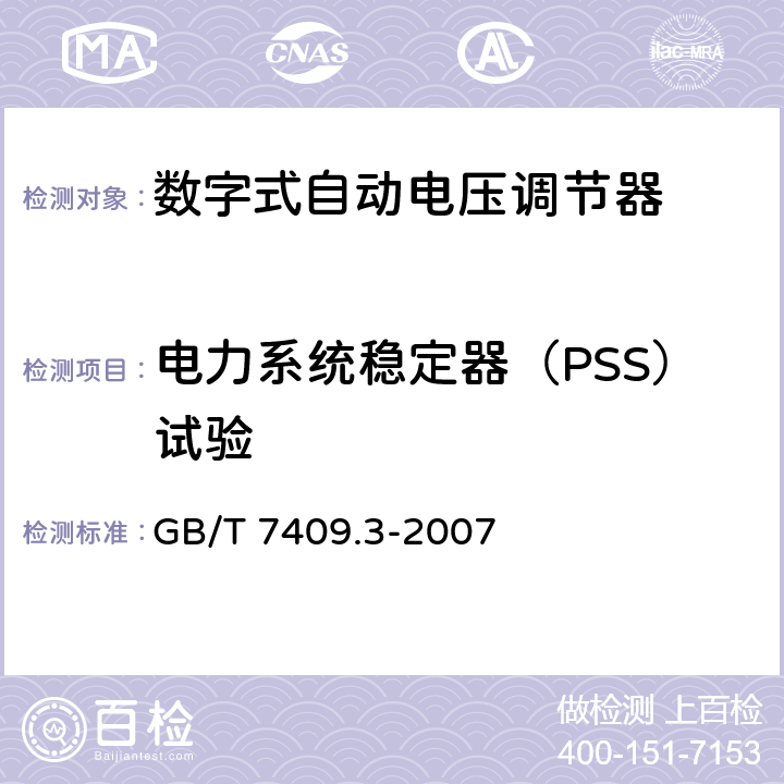 电力系统稳定器（PSS）试验 GB/T 7409.3-2007 同步电机励磁系统 大、中型同步发电机励磁系统技术要求