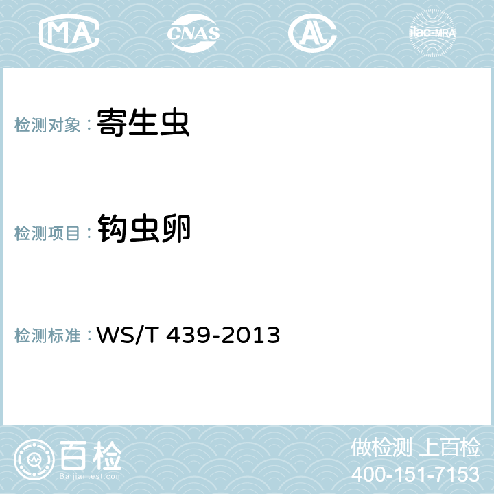 钩虫卵 钩虫病的诊断 WS/T 439-2013附录D.1.1